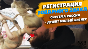 Регистрация товарного знака