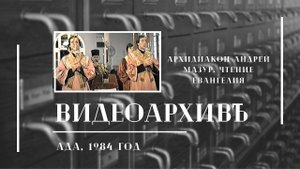 Архидиакон Андрей Мазур. Чтение Евангелия. ЛДА. 1984 г.