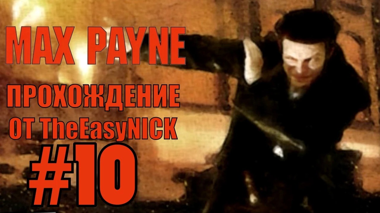 Max Payne. Прохождение. #10. Разборки с П.П.