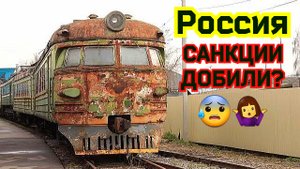 Ржавые старые поезда ?? России.На чем ездят обнищавшие Россияне после года санкций
