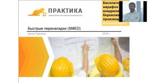 Вебинар №6. Стандартизация + Быстрые переналадки (SMED) + Система аудитов