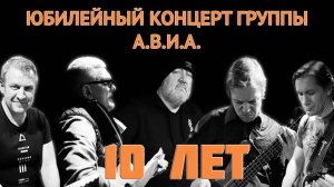 Юбилейный десятилетний концерт группы А.В.И.А.