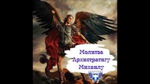 Архангел Михаил!