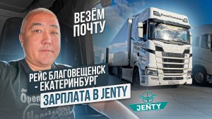 Рейс. Благовещенск - Екатеринбург 1 часть Зарплата в Jenty