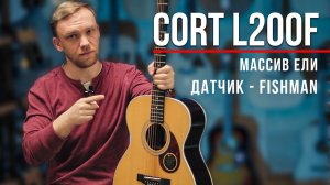 CORT L200F - Акустическая гитара для тебя! Обзор