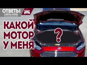 Какой у меня мотор? Когда менять свечи Форд Фокус