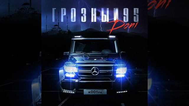 Грозный 95