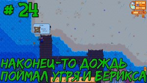 Stardew Valley Expanded #24 - Наконец-то дождь. Выловил угря и берикса.