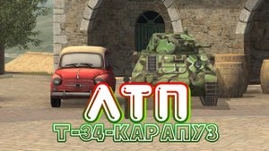 ЛТП - Т-34-Карапуз / Обзор на ЛТП в Tanks Blitz
