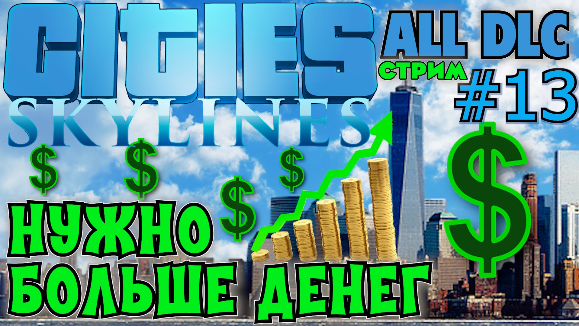 НУЖНО БОЛЬШЕ ДЕНЕГ В CITIES SKYLINES ALL DLC. ЛОМАЕМ АЭРОПОРТ И ДЕЛАЕМ ПО ДРУГОМУ!