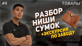 Выгодно ли продавать сумки на WB_ Обзор фабрики #wildberries #бизнесскитаем #вб