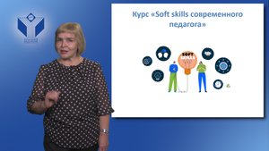 Презентация курса для старшеклассников «Soft skills современного педагога»