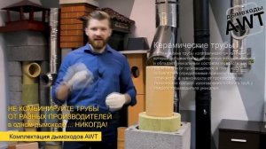 Керамический дымоход AWT для печей, каминов и котлов