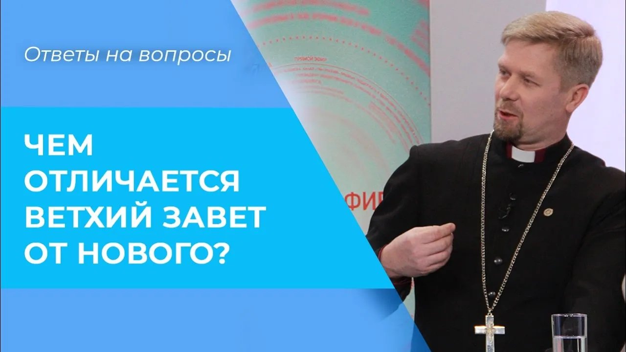 Отличие ветхого Завета от нового. Новый Завет старый Завет разница. Различия ветхого и нового Завета. Чем отличается Ветхий и новый Завет.