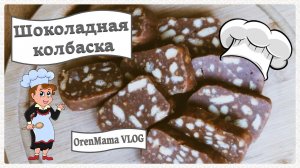 ШОКОЛАДНАЯ КОЛБАСА или ПИРОЖНОЕ КАРТОШКА | ОЧЕНЬ ВКУСНЫЙ ДЕСЕРТ без выпечки / OrenMama Vlog