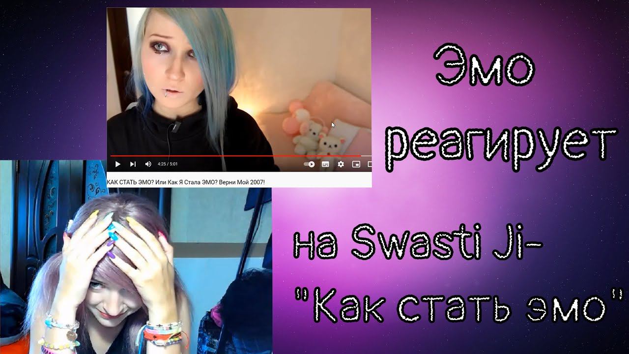 ЭМО РЕАГИРУЕТ НА SWASTI JI -"КАК СТАТЬ ЭМО" смотреть онлайн