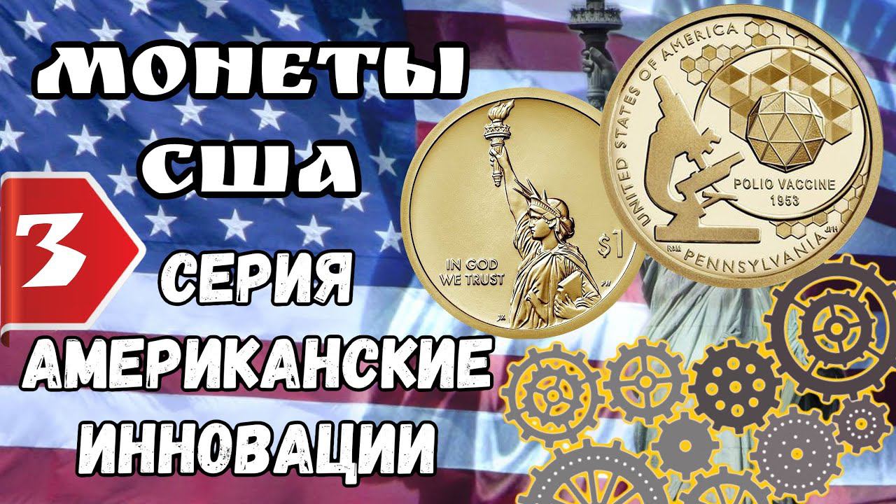 1 доллар 2019 Пенсильвания - Вакцина против полиомиелита Американские инновации American Innovation