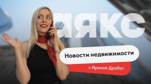 Новости недвижимости. Выпуск 20