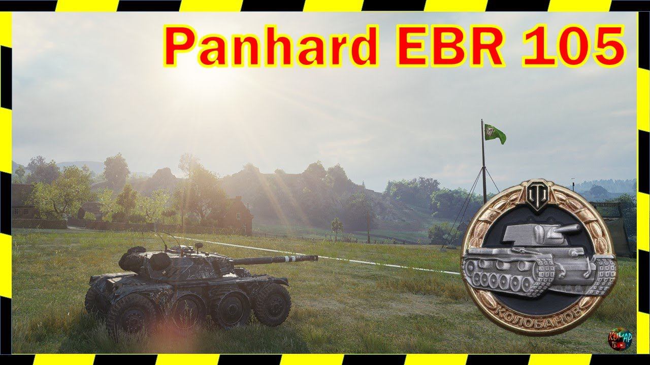 "КОЛОБАНОВ" на Panhard EBR 105!