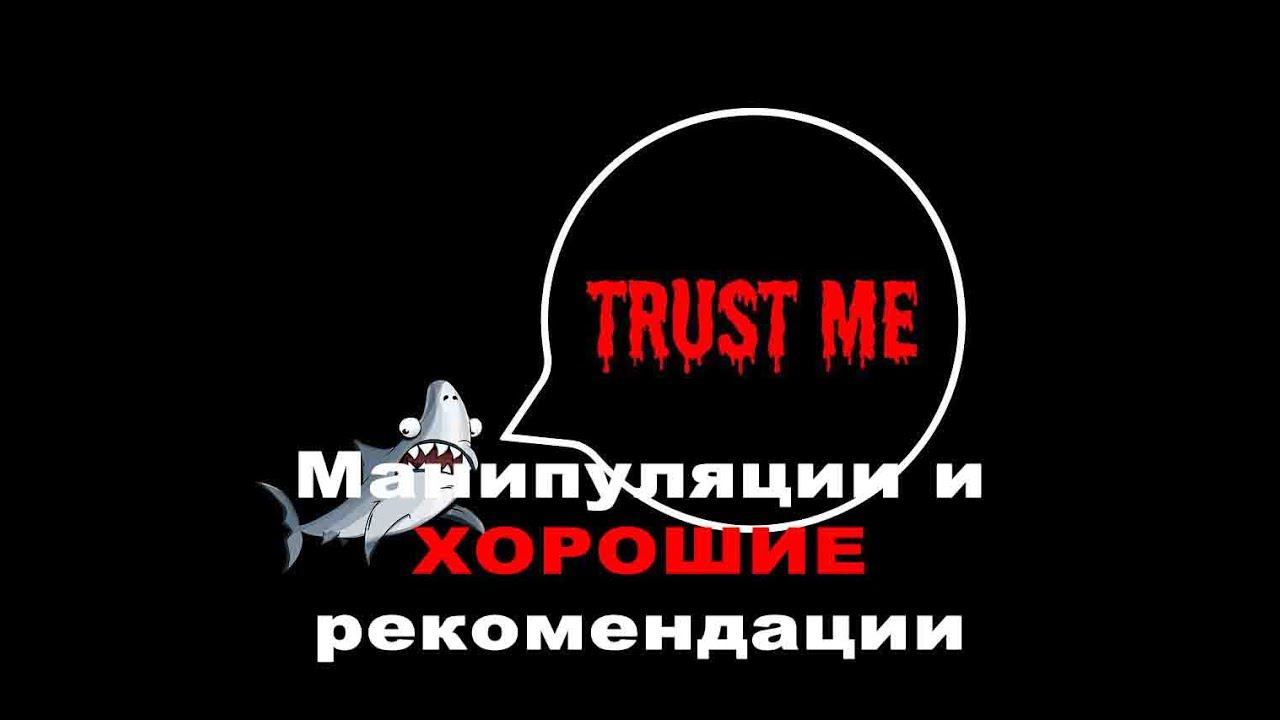 Манипуляции и ХОРОШИЕ рекомендации