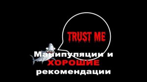 Манипуляции и ХОРОШИЕ рекомендации