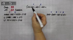 Страница 93 Задание 31 (Столбик 1) – Математика 4 класс Моро – Учебник Часть 1