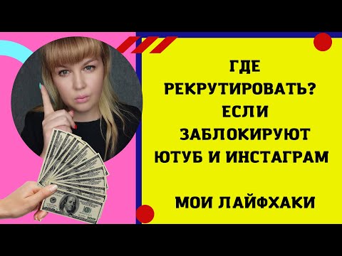 АКТУАЛЬНЫЙ РЕКРУТИНГ БЕЗ ИНСТАГРАМ ЮТУБ 2022