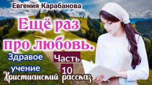 ?Интересный рассказ - Здравое учение.Ещё раз про любовь[христианский)| (рассказы]|часть 10] рассказ