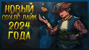 Соулс Лайк на пиратскую тематику ► Mark of the Deep ► Первый Взгляд