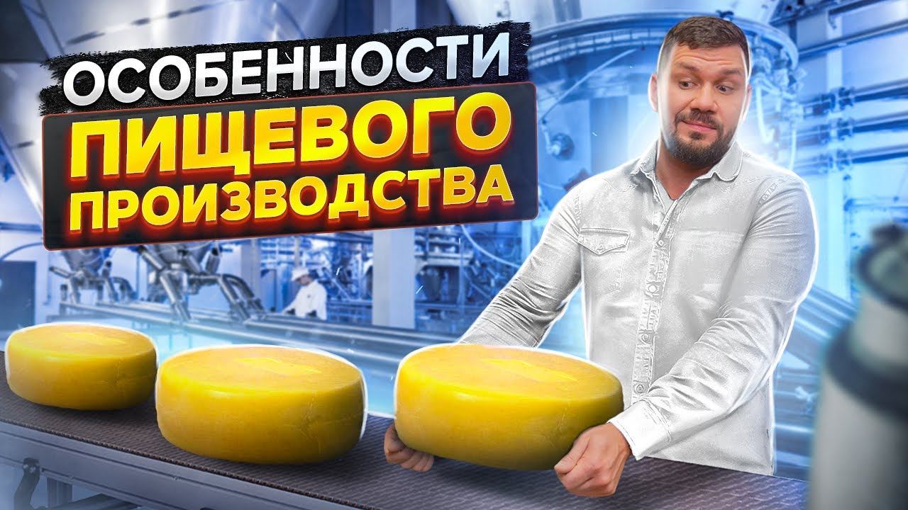 Как открыть пищевое производство? 5 шагов к созданию прибыльного бизнеса. Данил Герасимиди