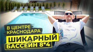 Уникальный бассей в центре Краснодара
