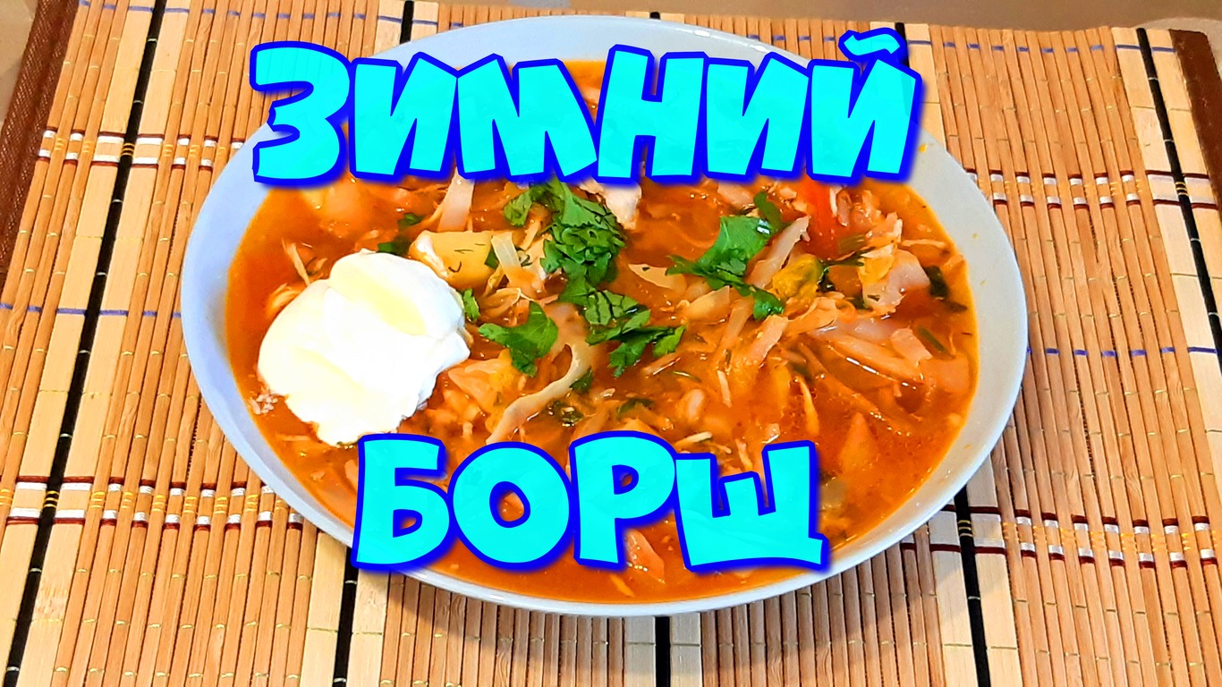 ▶️ЗИМНИЙ БОРЩ,НАВАРИСТЫЙ ,ОЧЕНЬ ВКУСНЫЙ!???