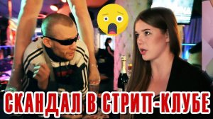 СКАНДАЛ В СТРИП-КЛУБЕ [Красавица и Чудовище] (Выпуск 157)