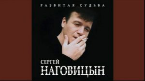 До свидания кореша. Сергей Наговицын