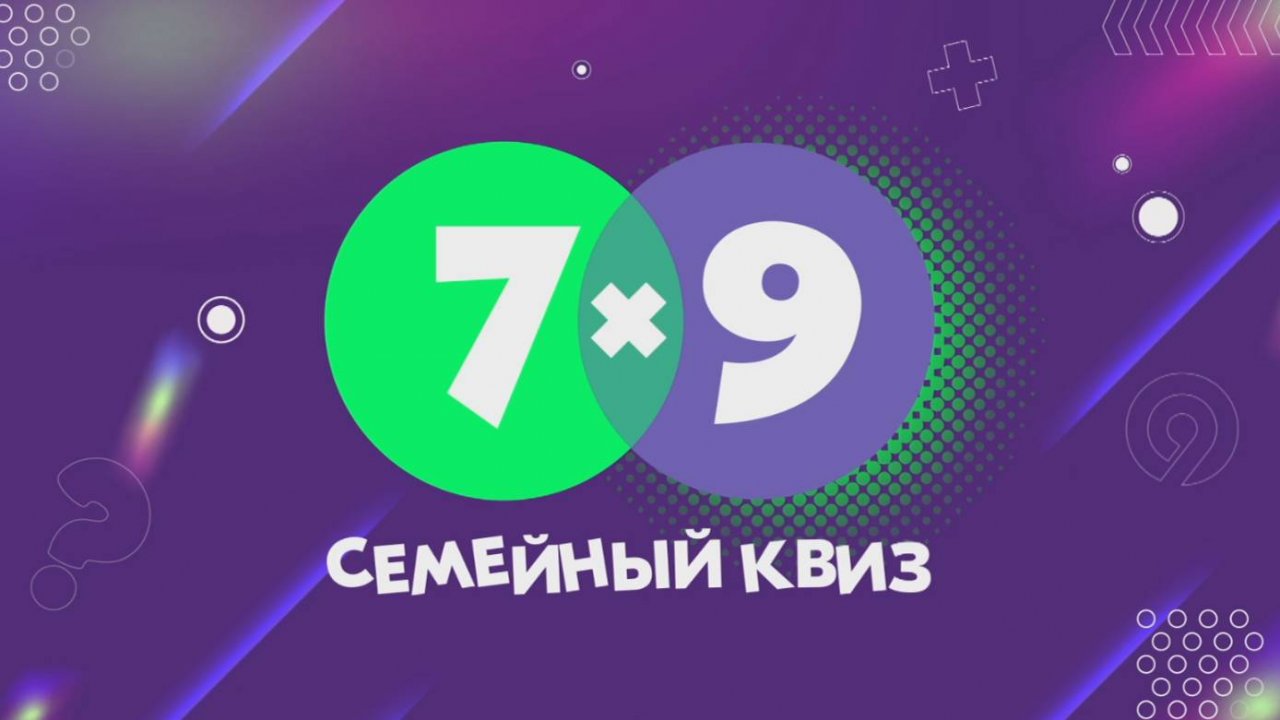 Семейный Квиз 7х9 │15.08.2024