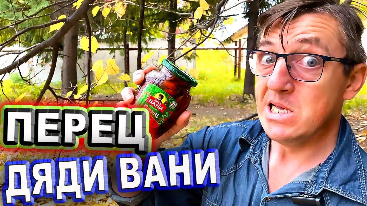Дяди Ванин перец маринованный и пастерилизованный