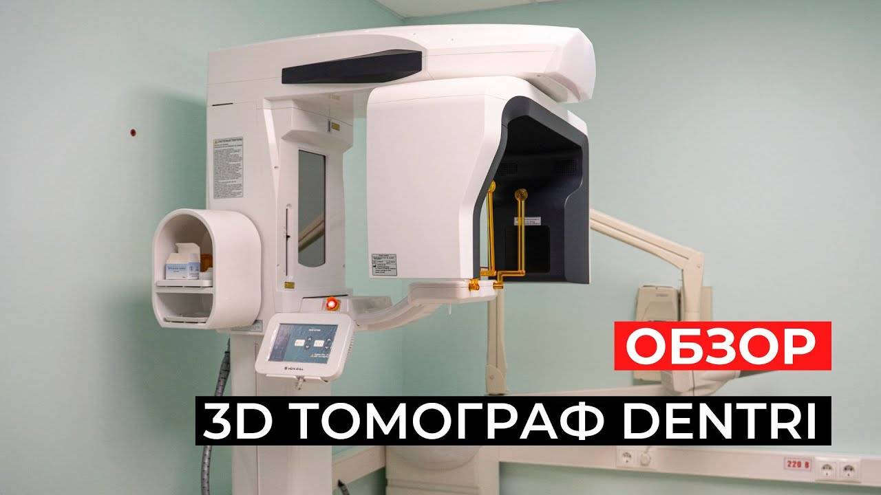 Обзор 3D Томограф Dentri Cα, HDX Will (Ю. Корея)