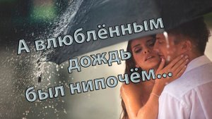 А влюблённым дождь был нипочём*