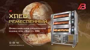 Выпечка ржано-пшеничного подового хлеба на профессиональной печи "Пассат" 096