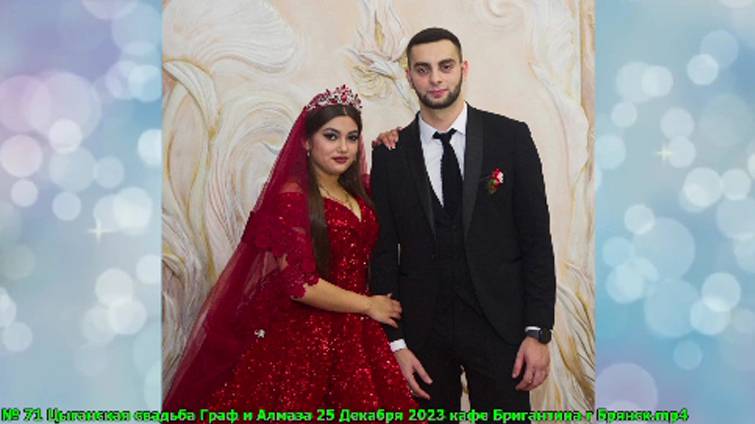 № 71 Цыганская свадьба Граф и Алмаза 25 Декабря 20 смотреть онлайн