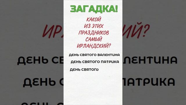 Загадка. Какой Из Этих Праздников Самый Ирландский? #shorts