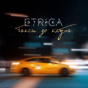 Etrica -"Такси до клуба"