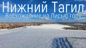 Нижний Тагил. Последний день зимы 28.02.2022 год. (2.7К)