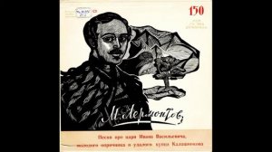 М. Лермонтов. Песня про царя Ивана Васильевича, молодого опричника и удалого купца.... Д-12951. 196