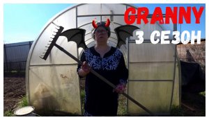 БАБКА GRANNY ИСПУГАЛАСЬ ОБЫЧНУЮ БАБУШКУ! GRANNY В РЕАЛЬНОЙ ЖИЗНИ! 3 СЕЗОН  2 СЕРИЯ