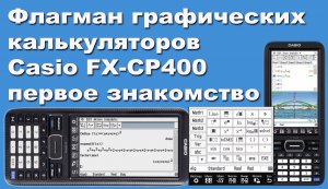 Флагман графических калькуляторов Casio FX-CP400 первое знакомство