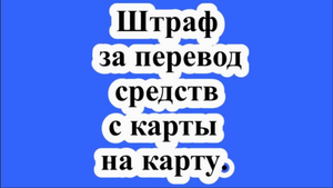 Штраф за перевод средств с карты на карту.