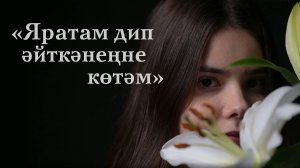 Зәринә ХУҖИНА – Көтәм / Татарча шигырь / Поэзия / 2FAN