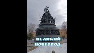 Новгородский кремль и Софийский собор #МестаСоединения #Новгород #Кремль