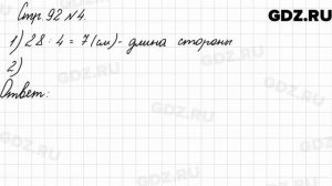 Стр. 92 № 4 - Математика 3 класс 2 часть Моро